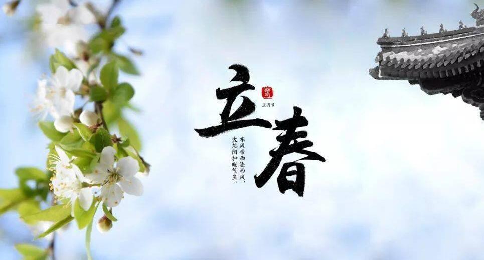 【山東桓藝數控】立春:疫去春來，愿所有美好如約而至